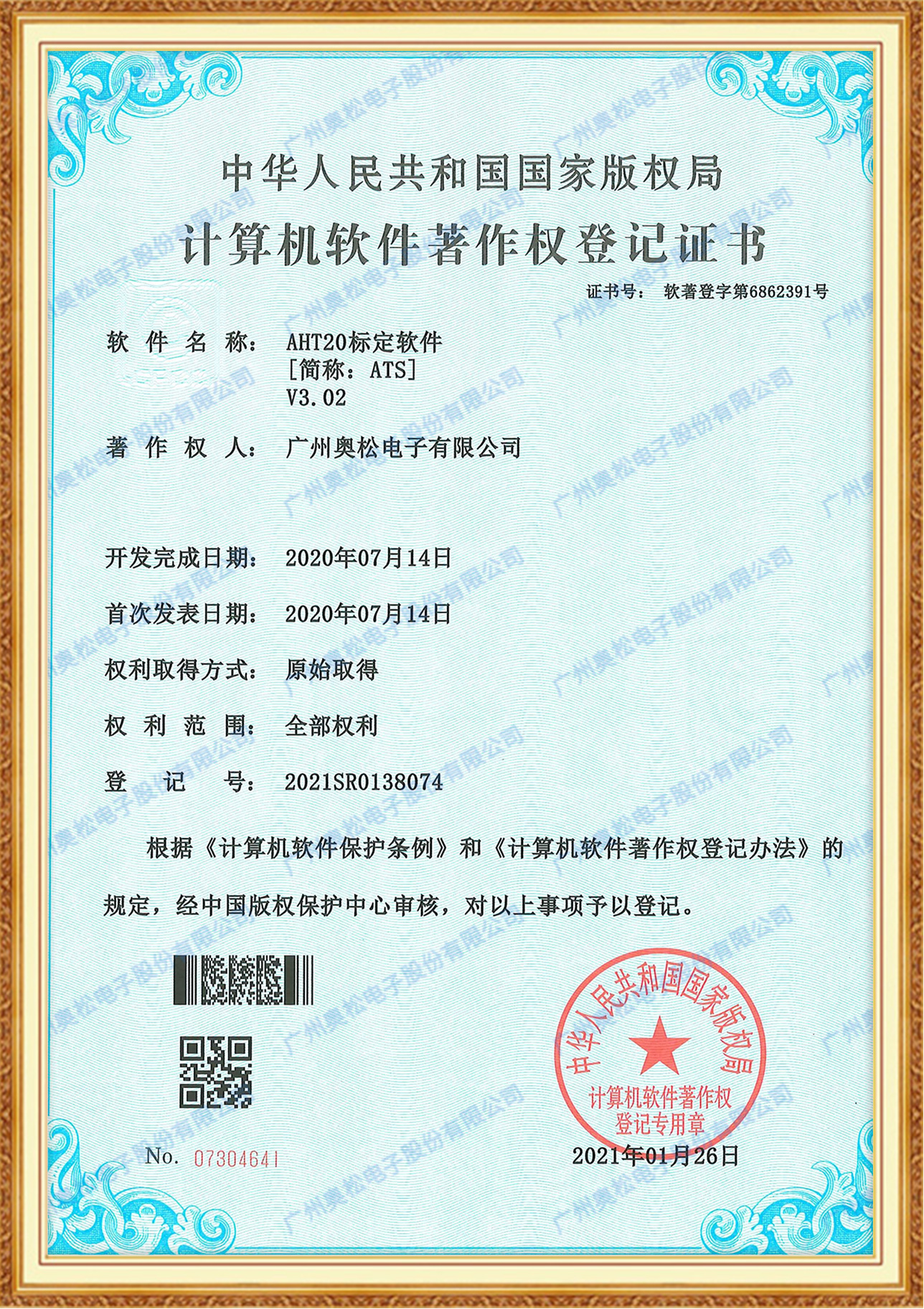 计算机软件著作权证书-AHT20标定软件V3.02